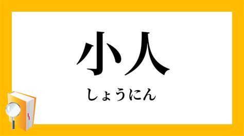 小 人|小人（しょうにん）とは？ 意味・読み方・使い方をわかりやす。